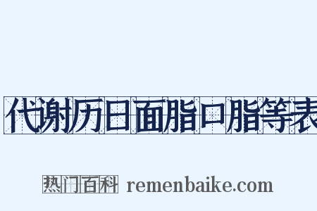 代谢历日面脂口脂等表是什么意思的图片